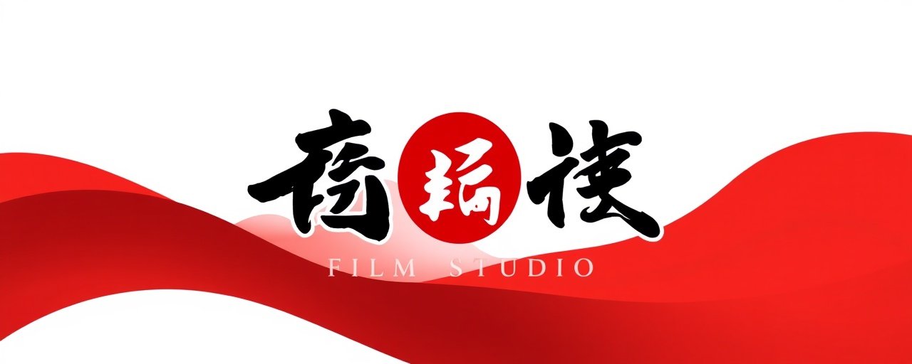 长城影视 - 半夜影院战略合作伙伴